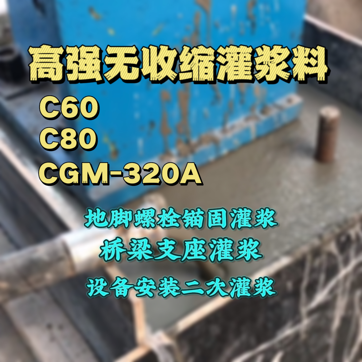 德州C60灌浆料